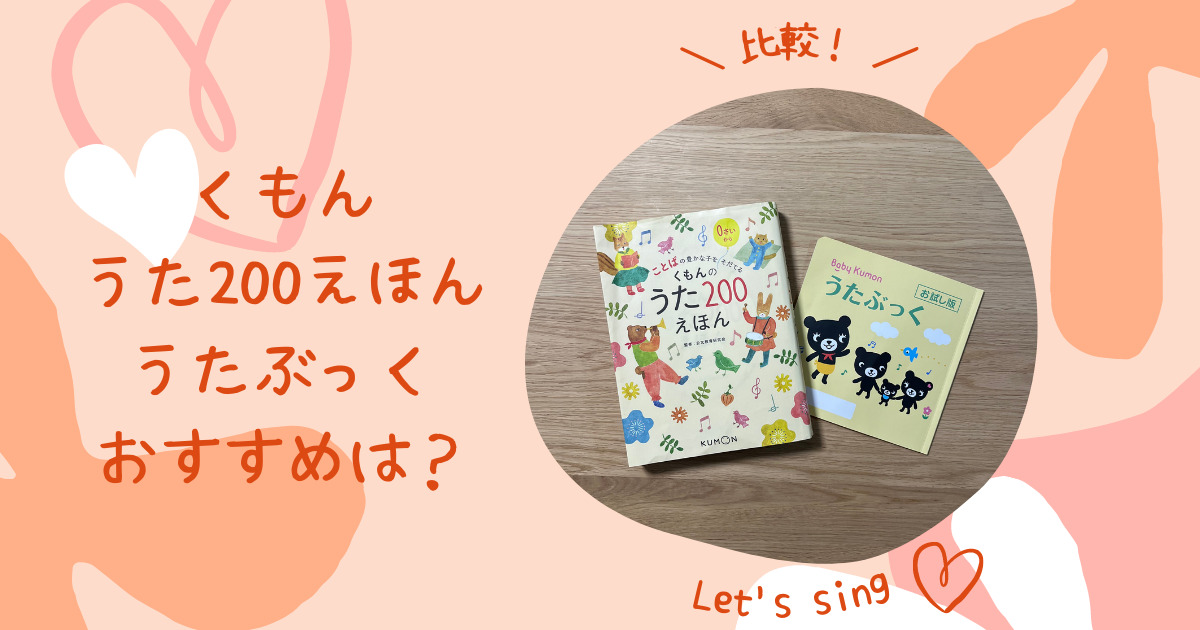 比較】「くもんのうた200えほん」と「ベビークモンうたぶっく」どっち 